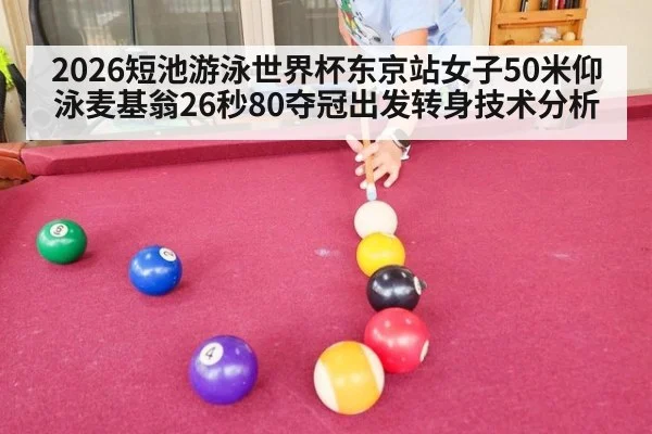 2026短池游泳世界杯东京站女子50米仰泳麦基翁26秒80夺冠出发转身技术分析 | jiuyou game