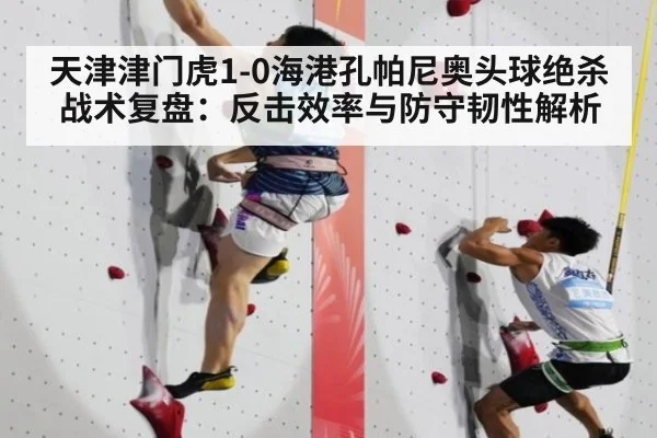 天津津门虎1-0海港孔帕尼奥头球绝杀 战术复盘：反击效率与防守韧性解析 | jiuyou game