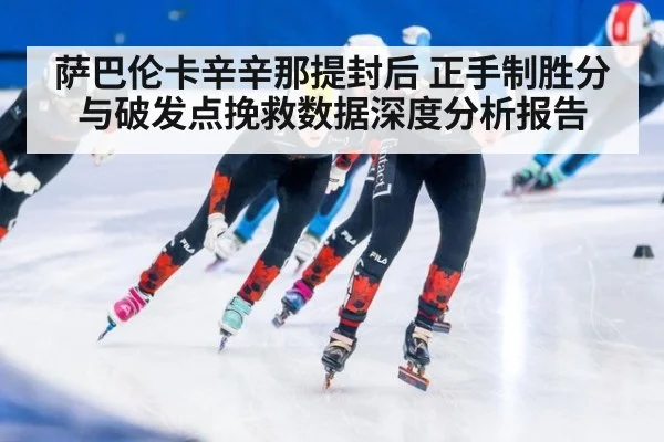 萨巴伦卡辛辛那提封后 正手制胜分与破发点挽救数据深度分析报告（jiuyou game）