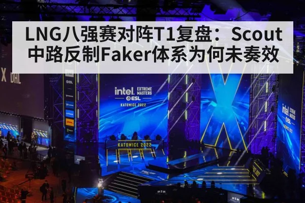 LNG八强赛对阵T1复盘：Scout中路反制Faker体系为何未奏效（jiuyou game）