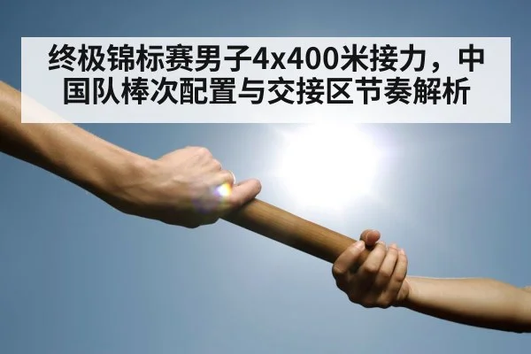 relay baton exchange track