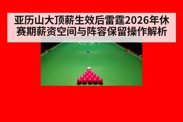 亚历山大顶薪生效后雷霆2026年休赛期薪资空间与阵容保留操作解析 | jiuyou game