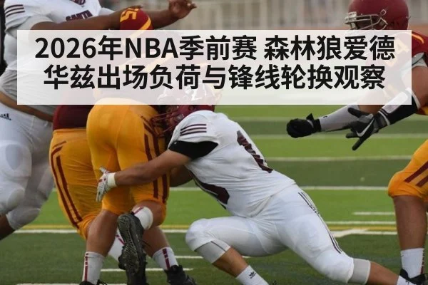 2026年NBA季前赛 森林狼爱德华兹出场负荷与锋线轮换观察 | jiuyou game