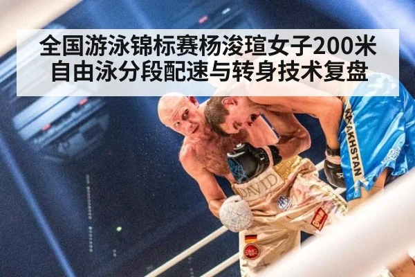 全国游泳锦标赛杨浚瑄女子200米自由泳分段配速与转身技术复盘