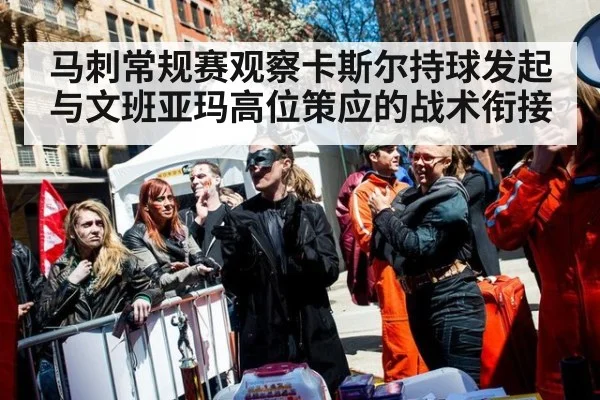 马刺常规赛观察卡斯尔持球发起与文班亚玛高位策应的战术衔接