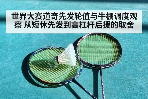 世界大赛道奇先发轮值与牛棚调度观察 从短休先发到高杠杆后援的取舍 | jiuyou game